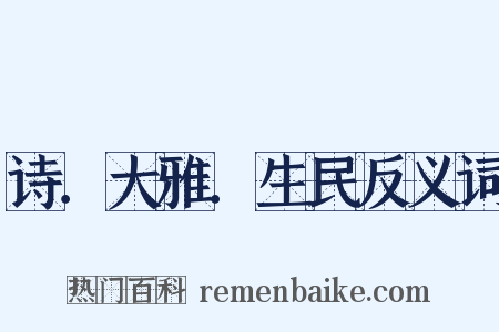 诗．大雅．生民反义词是什么意思的图片